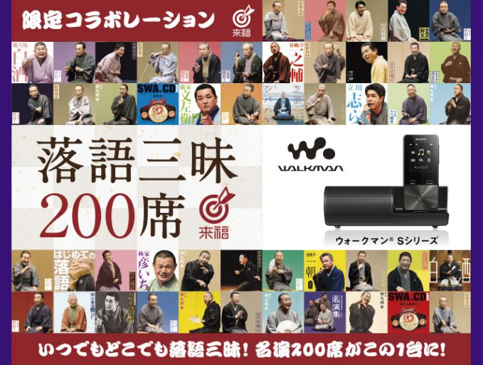 ウォークマン®Sシリーズ「落語三昧200席」