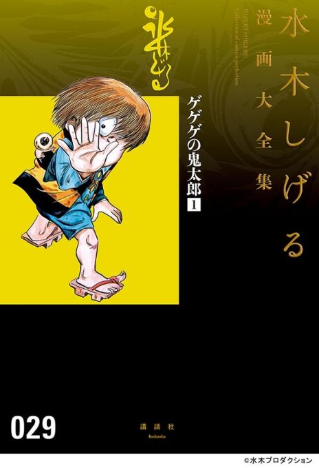 水木しげる漫画大全集