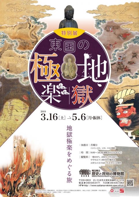 特別展　東国の地獄極楽 