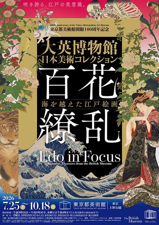 東京都美術館開館100周年記念　大英博物館日本美術コレクション　百花繚乱～海を越えた江戸絵画