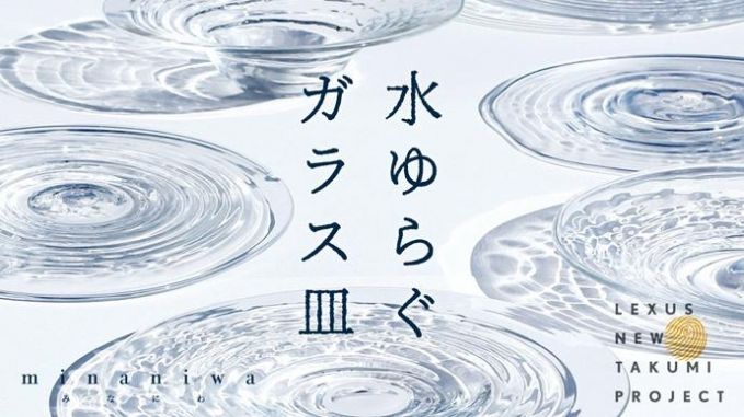 水ゆらぐガラス皿「minaniwa」