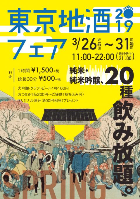 東京地酒フェア