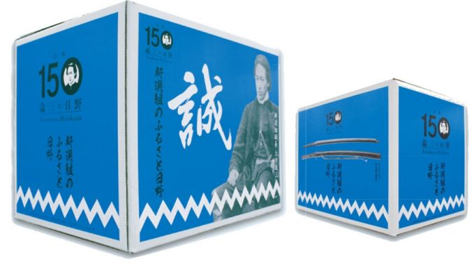 土方歳三没後150年 宅配用段ボール