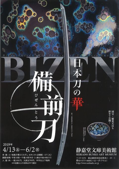 展覧会「日本刀の華　備前刀」