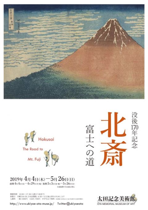 没後170年記念　北斎　―富士への道