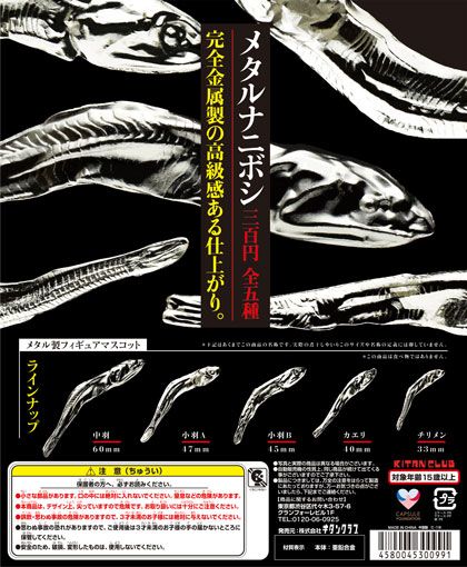 メタルナニボシ