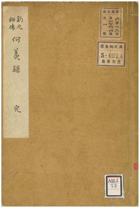 何羨録