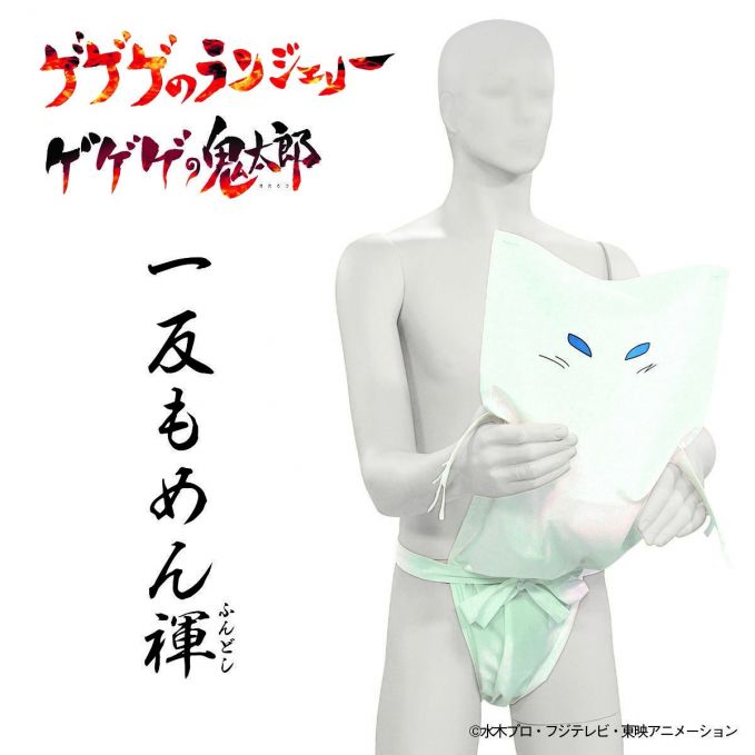 一反もめん　ふんどし