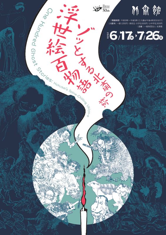 企画展「浮世絵百物語　ゾッとする北斎の絵」