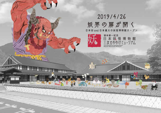 湯本豪一記念日本妖怪博物館（三次もののけミュージアム）