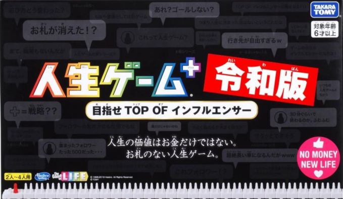 人生ゲーム＋（プラス）令和版