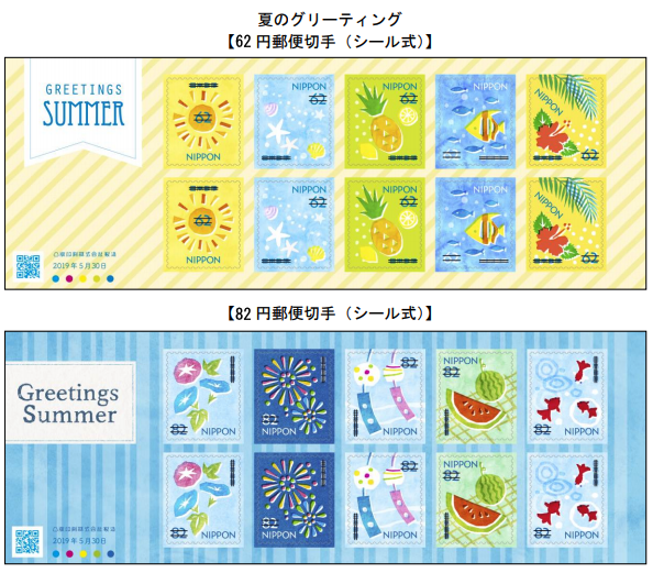 グリーティング切手 2019年「夏のグリーティング 」