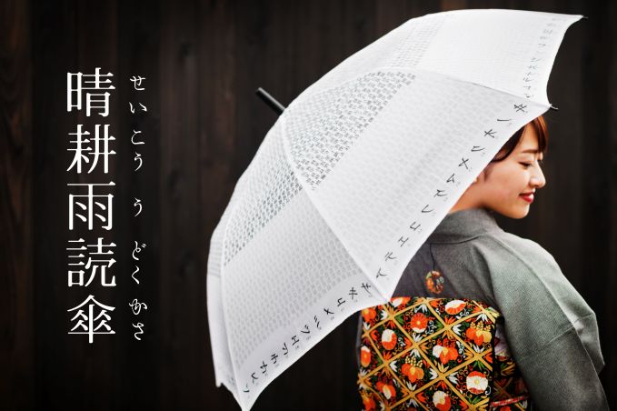 晴耕雨読傘（せいこううどくかさ）