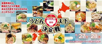 原宿表参道元氣祭 うどん天下一決定戦2016