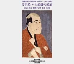 浮世絵　六大絵師の競演