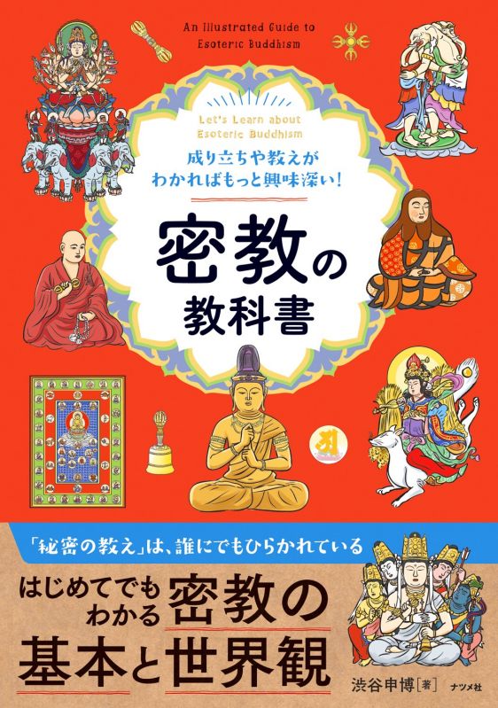 密教の入門書『密教の教科書』