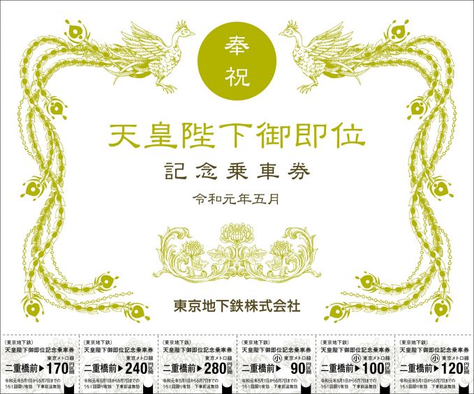 天皇陛下御即位記念乗車券