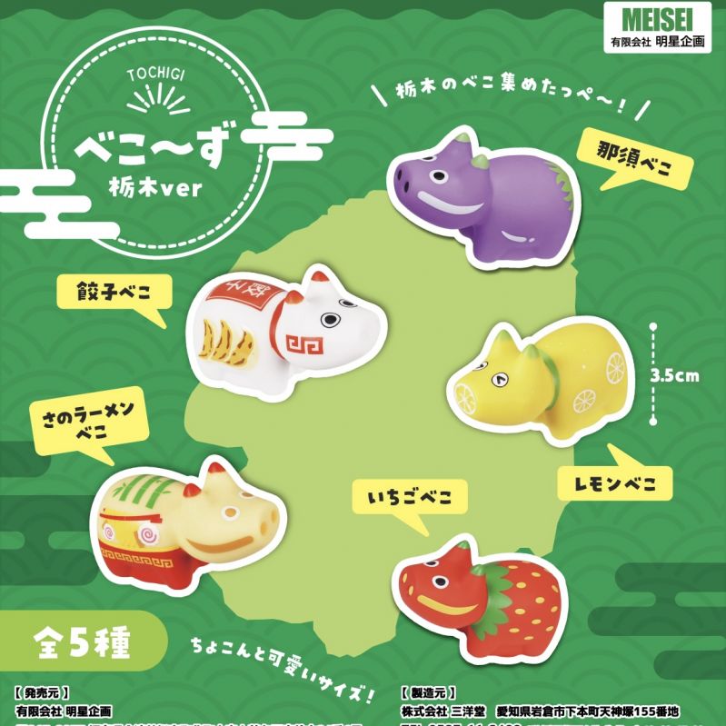 ミニフィギュア「べこ～ず 栃木ver」