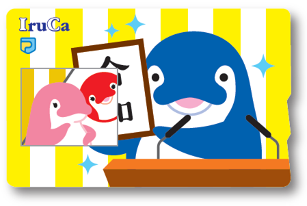 新元号記念IruCa