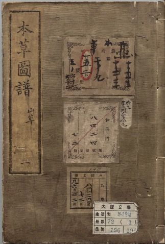 本草図譜（ほんぞうずふ）