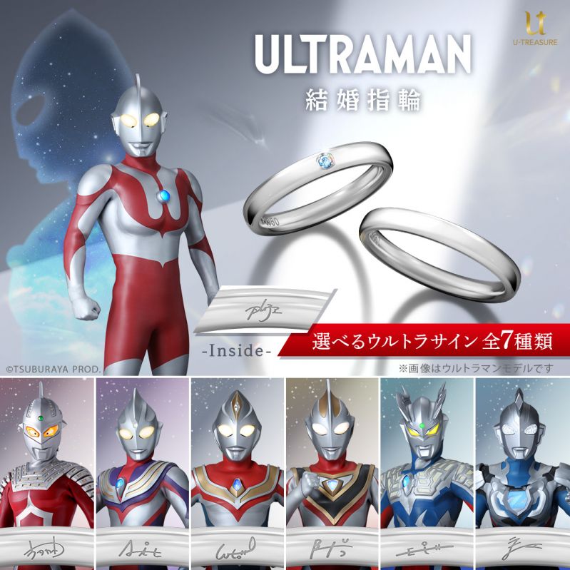 「ウルトラマンシリーズ」のブライダルリング