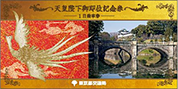 都営地下鉄「天皇陛下御即位記念乗車券」