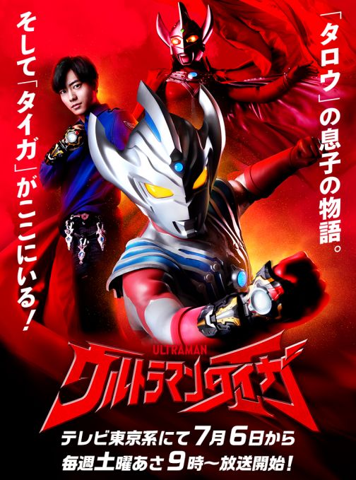 ウルトラマンタイガ