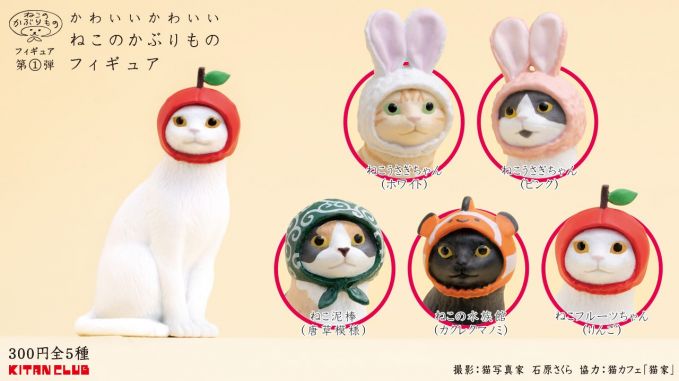 かわいい かわいい ねこのかぶりものフィギュア