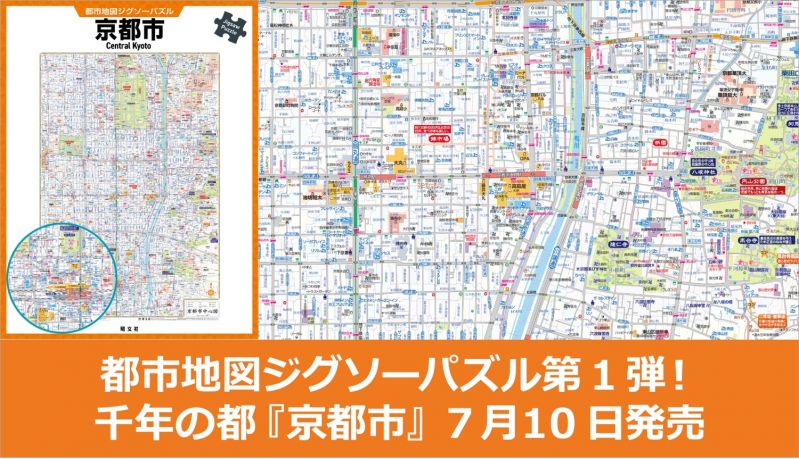 都市地図ジグソーパズル 京都市