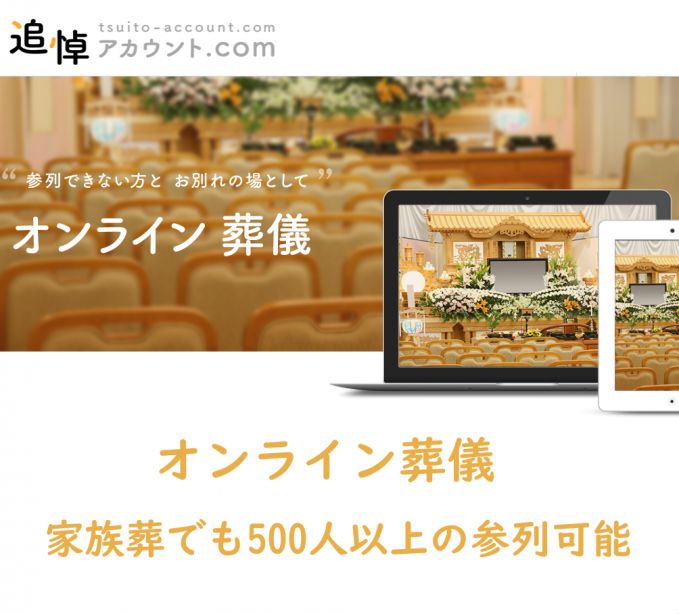 オンライン葬儀サービス「追悼アカウント.com」