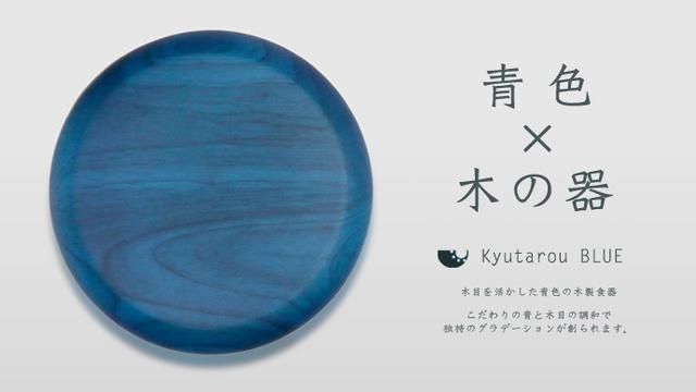 木製食器 Kyutarou Blue