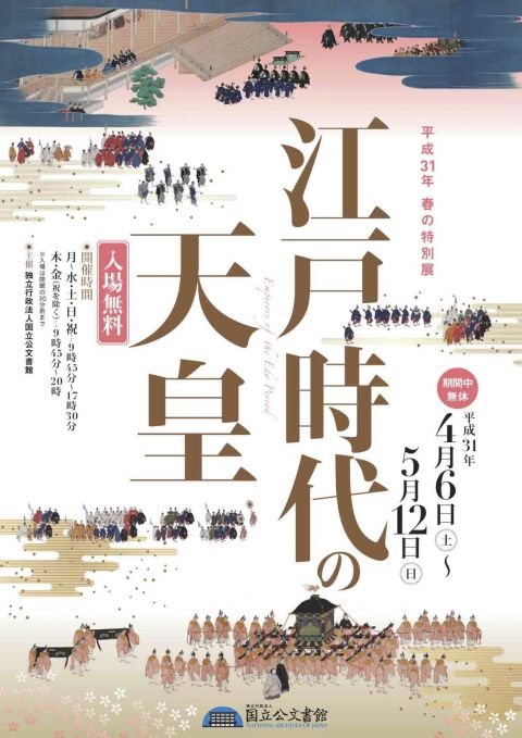 平成31年春の特別展　江戸時代の天皇