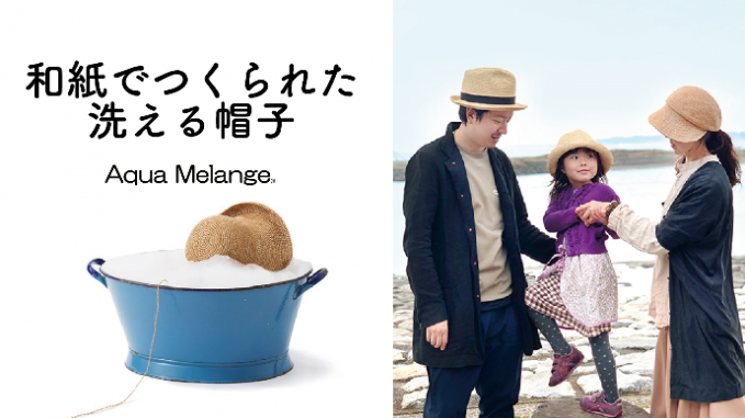 洗える和紙のハット「Aqua Melange」