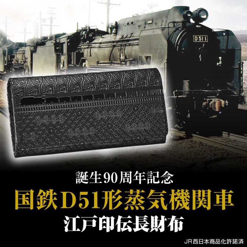 国鉄D51形蒸気機関車 江戸印伝長財布
