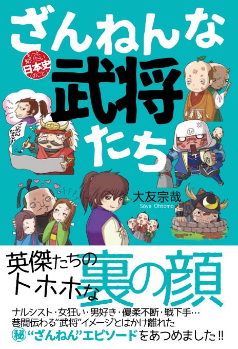 ざんねんな武将たち