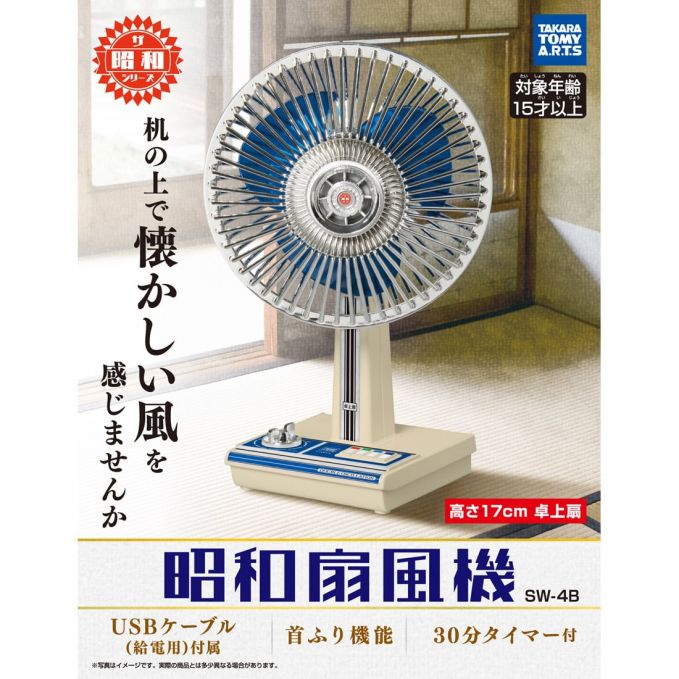 ザ・昭和シリーズ「昭和扇風機」