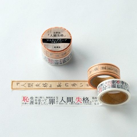 「人間失格」マスキングテープ