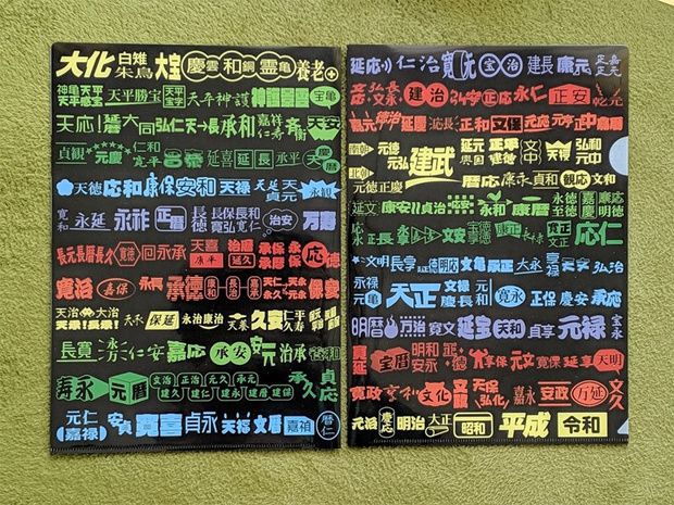 元号クリアファイル