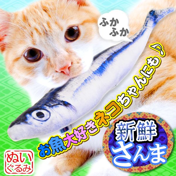 秋刀魚（さんま）のぬいぐるみ