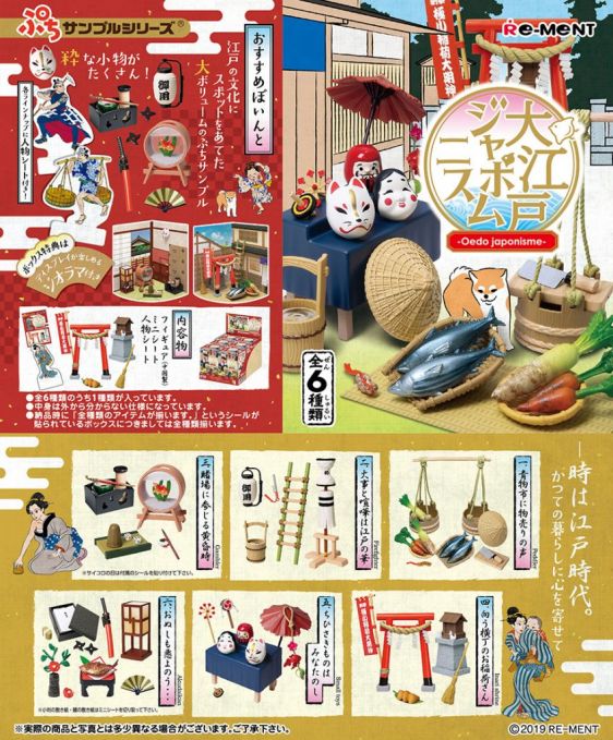 ぷちサンプルシリーズ　大江戸ジャポニスム