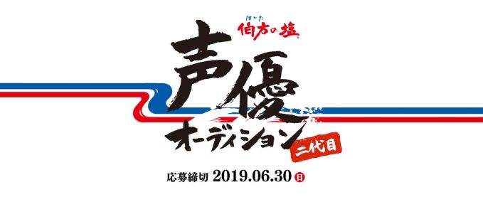 伯方の塩 二代目声優オーディション