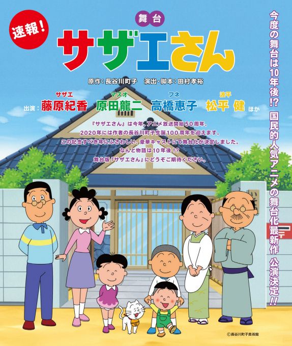 舞台「サザエさん」