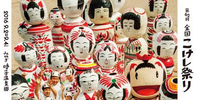 全国こけし祭り
