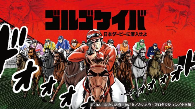 ゴルゴケイバ～日本ダービーに潜入せよ～