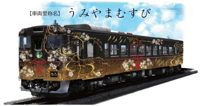 観光列車「うみやまむすび」