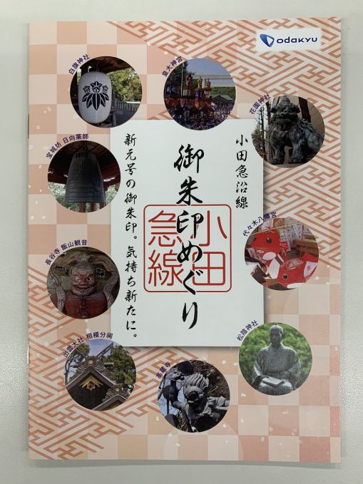 小田急沿線　御朱印めぐり 第二弾