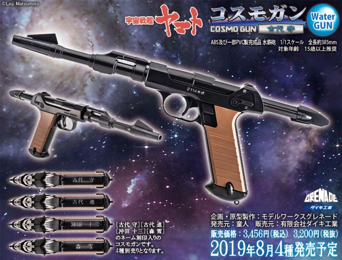 コスモガン 水鉄砲