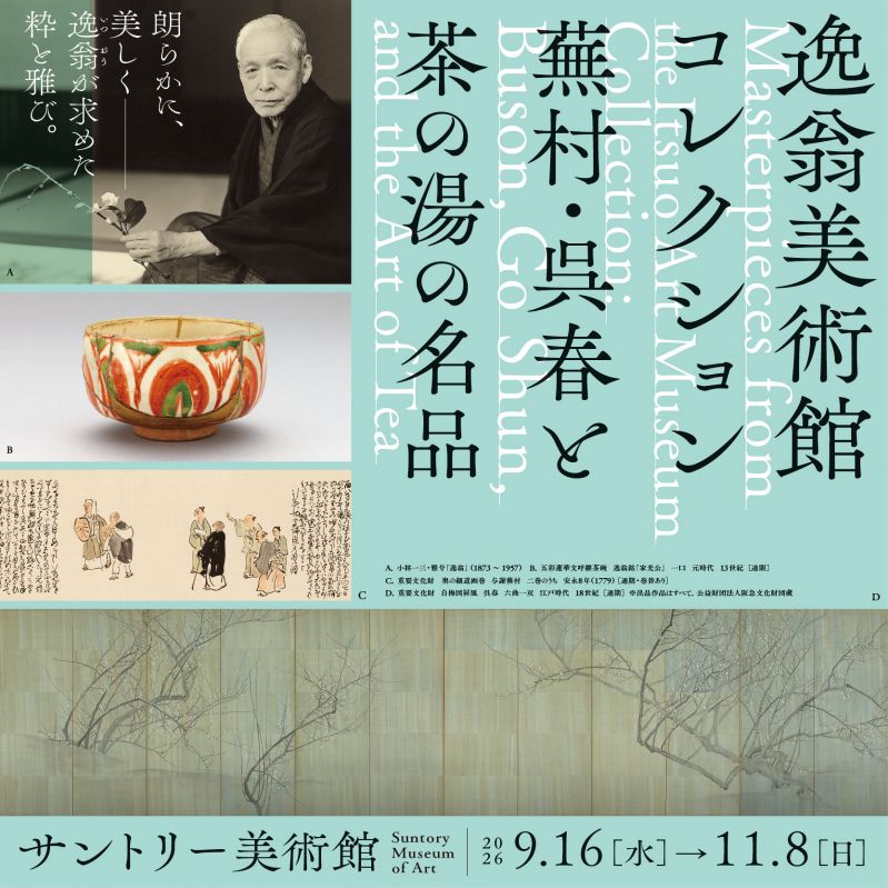 展覧会「逸翁美術館コレクション　蕪村・呉春と茶の湯の名品」