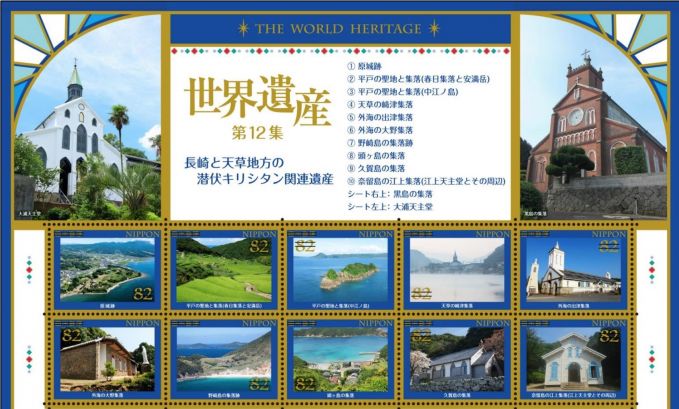 世界遺産シリーズ第12集「長崎と天草地方の潜伏キリシタン関連遺産」