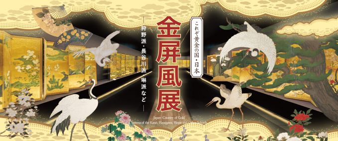 これぞ黄金の国・日本　金屏風展 —狩野派・長谷川派・琳派など—